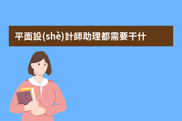 平面設(shè)計師助理都需要干什么？